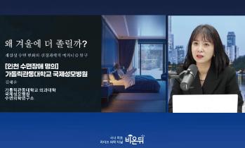 [유튜브 비온뒤] 겨울철 왜 더 졸릴까? - [인천 수면장애 명의] 가톨릭관동대학교 국제성모병원 신경과 김혜윤 교수